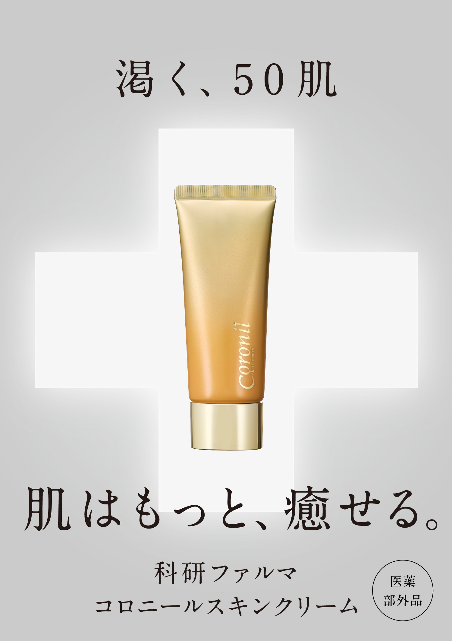 渇く、50肌 肌はもっと、癒せる。科研ファルマ コロニールスキンクリーム 医薬部外品